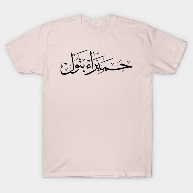 Humaira Batoul name in arabic Calligraphy حميراء بتول T-Shirt by Arabic calligraphy Gift 